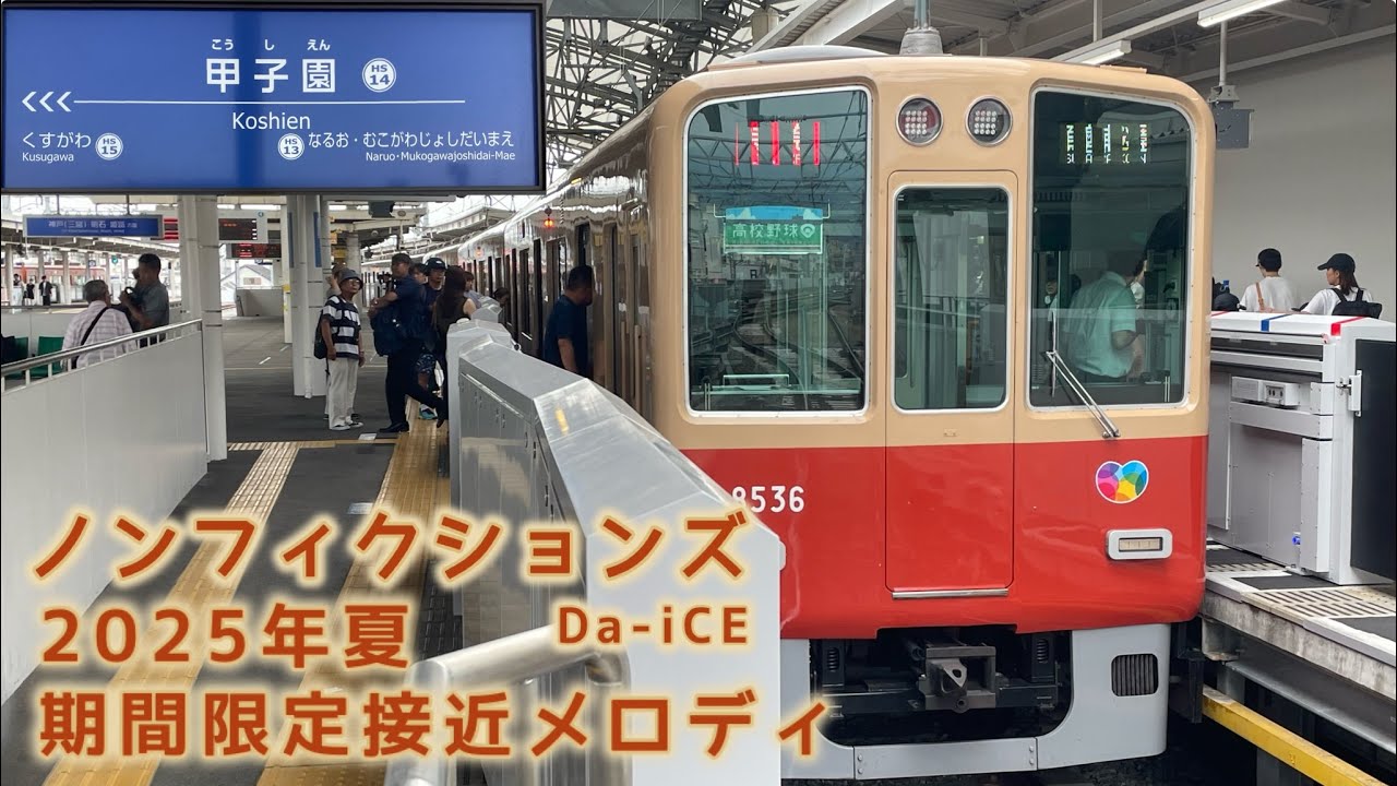 2025年夏甲子園駅期間限定接近メロディー 「ノンフィクションズ」ミニ自動放送集【阪神電車】