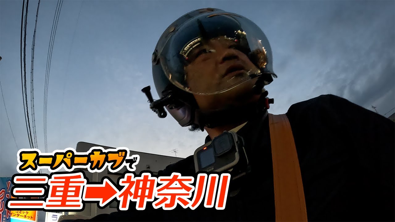 11時間かけて三重からスーパーカブで神奈川へ…お尻が6つに割れた日。