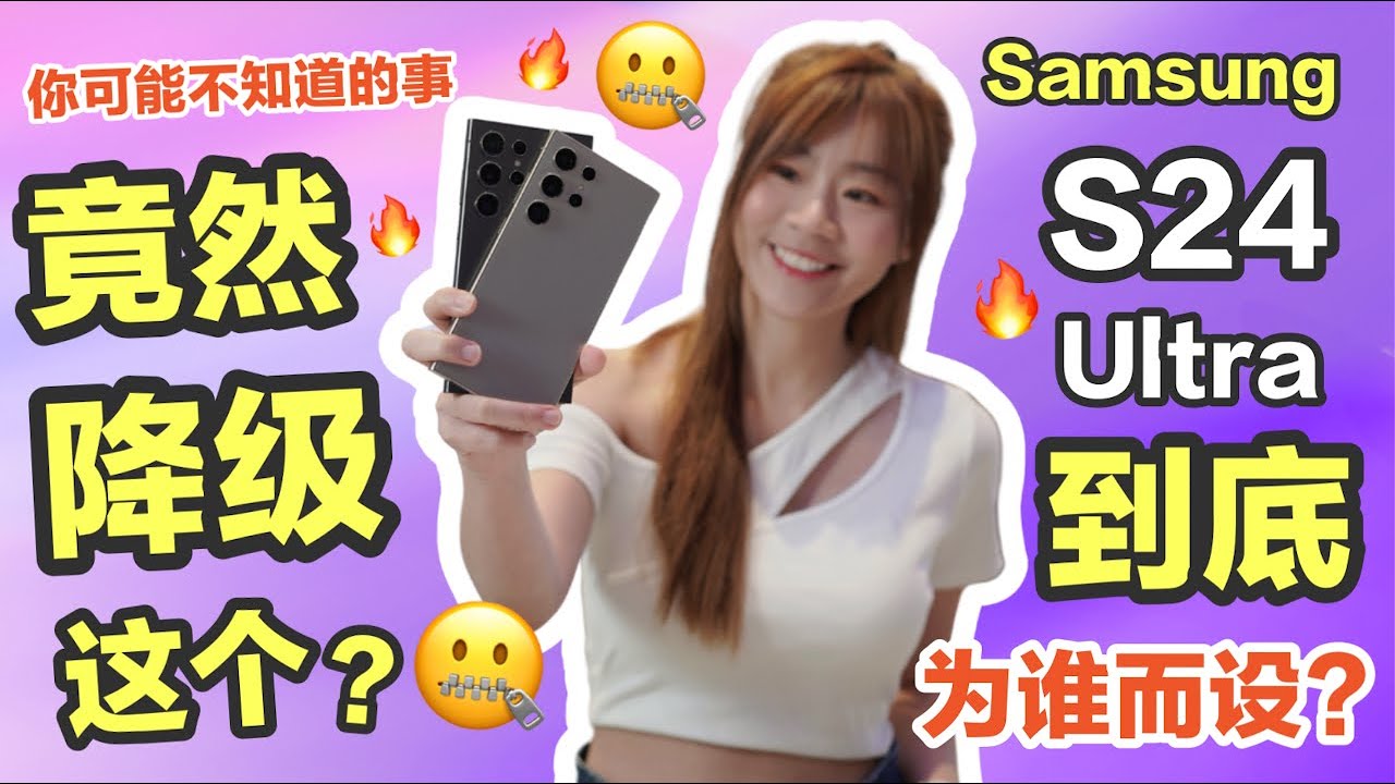 🔥Samsung S24 Ultra 评测：到底升级还是降级？😭 Samsung S24 Ultra 评测 ｜ Samsung S24 Ultra review 🔥