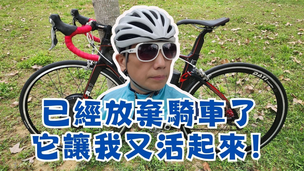 已經放棄騎車了、它讓我又活起來！