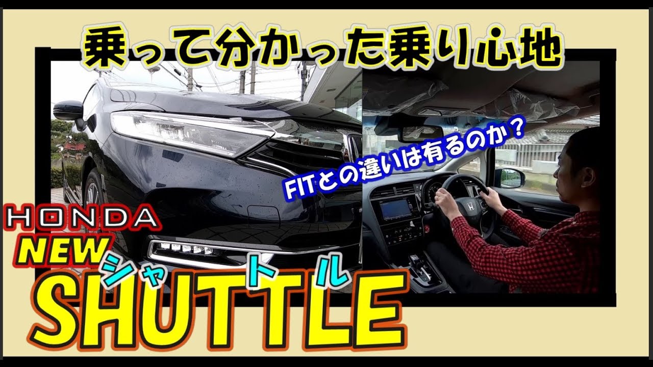 新型シャトル  MC後期モデル   FITに対する外装と乗り味を体感！HONDA SHUTTLE