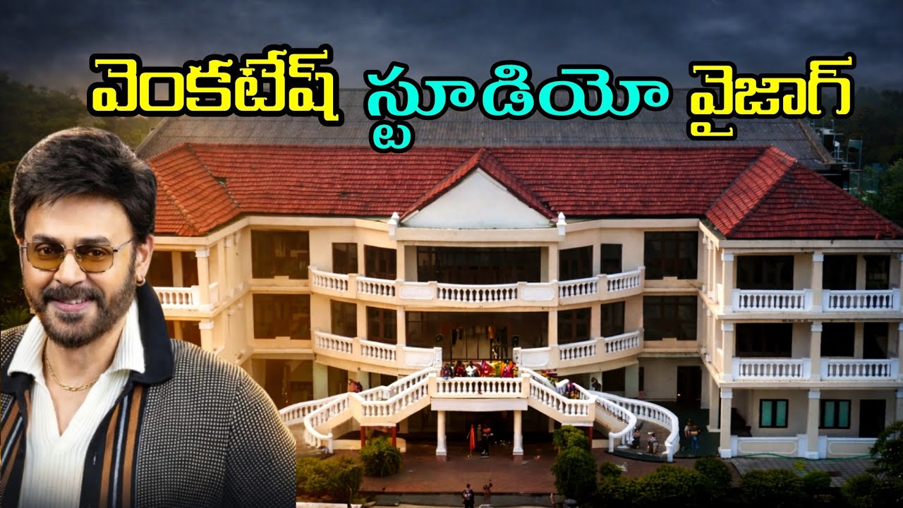 దగ్గుపాటి రామానాయుడు గారి స్టూడియో విశాఖపట్నం ramanaidu studio
