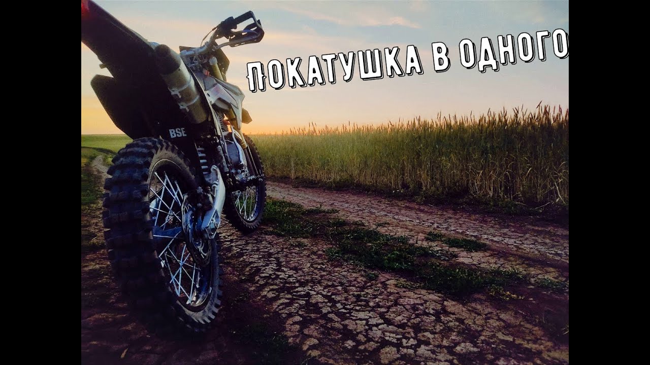 Покатушка в одного     покатушка на бсе                | #покатушки  #bse #питбайк #путешествия