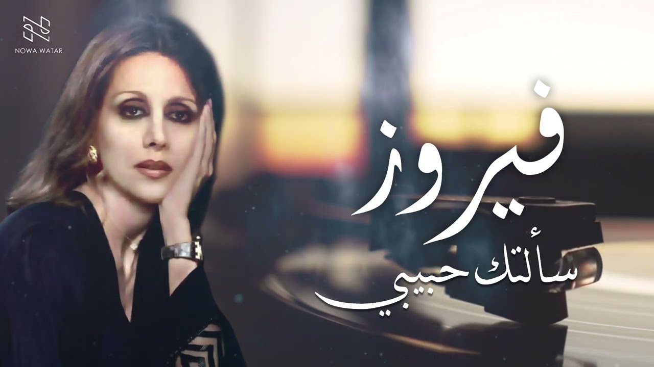 فيروز -  سألتك حبيبي | Fairouz - Sa'altak habibi