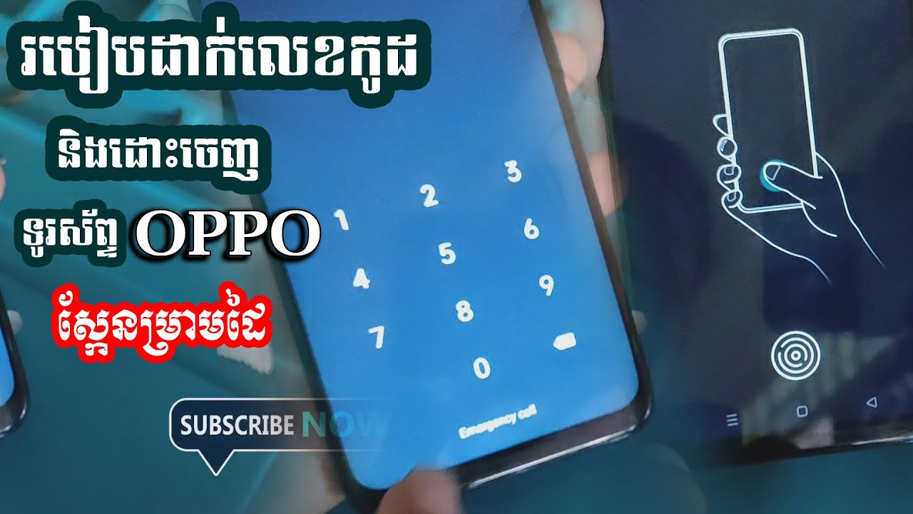 របៀបដាក់លេខកូដសម្ងាត់ និងដោះចេញវិញនៅលើទូរសព្ទ OPPO