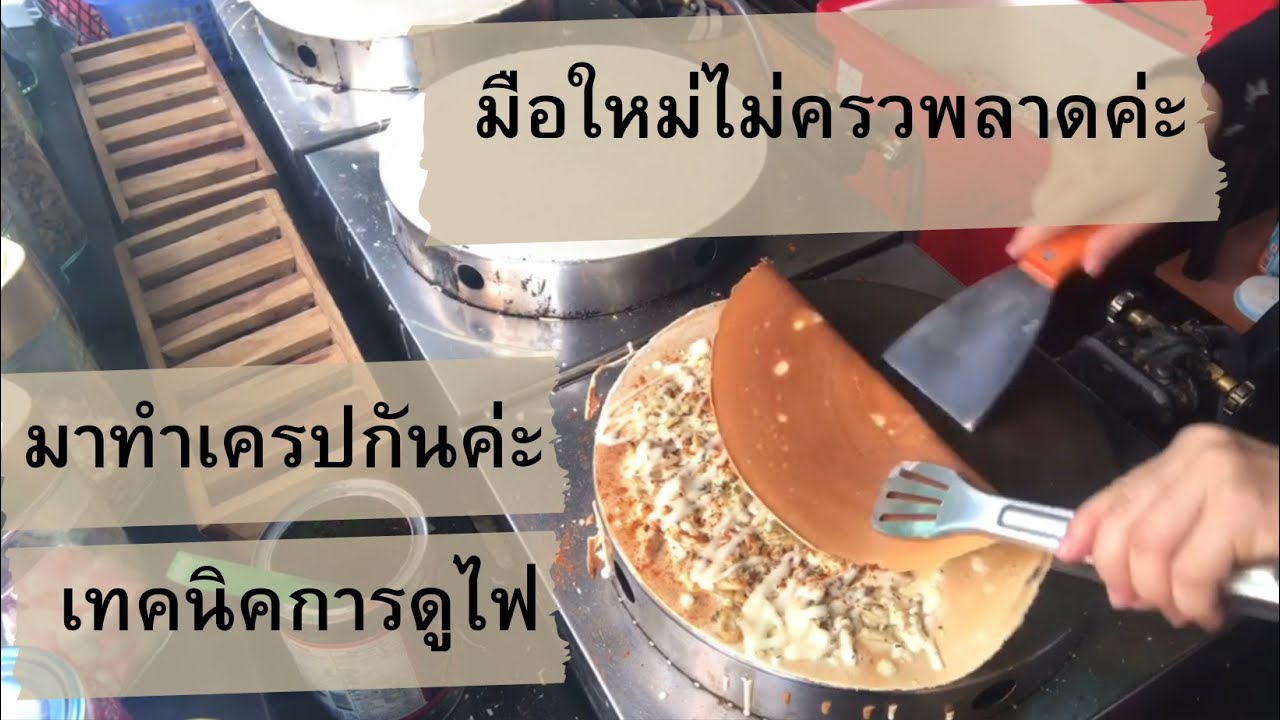 ทำเครปให้อร่อยแป้งกรอบและใส้ที่คิดแตกต่างตามยุคสมัยใหม่ค่ะ มาดูกันเลยค่ะ