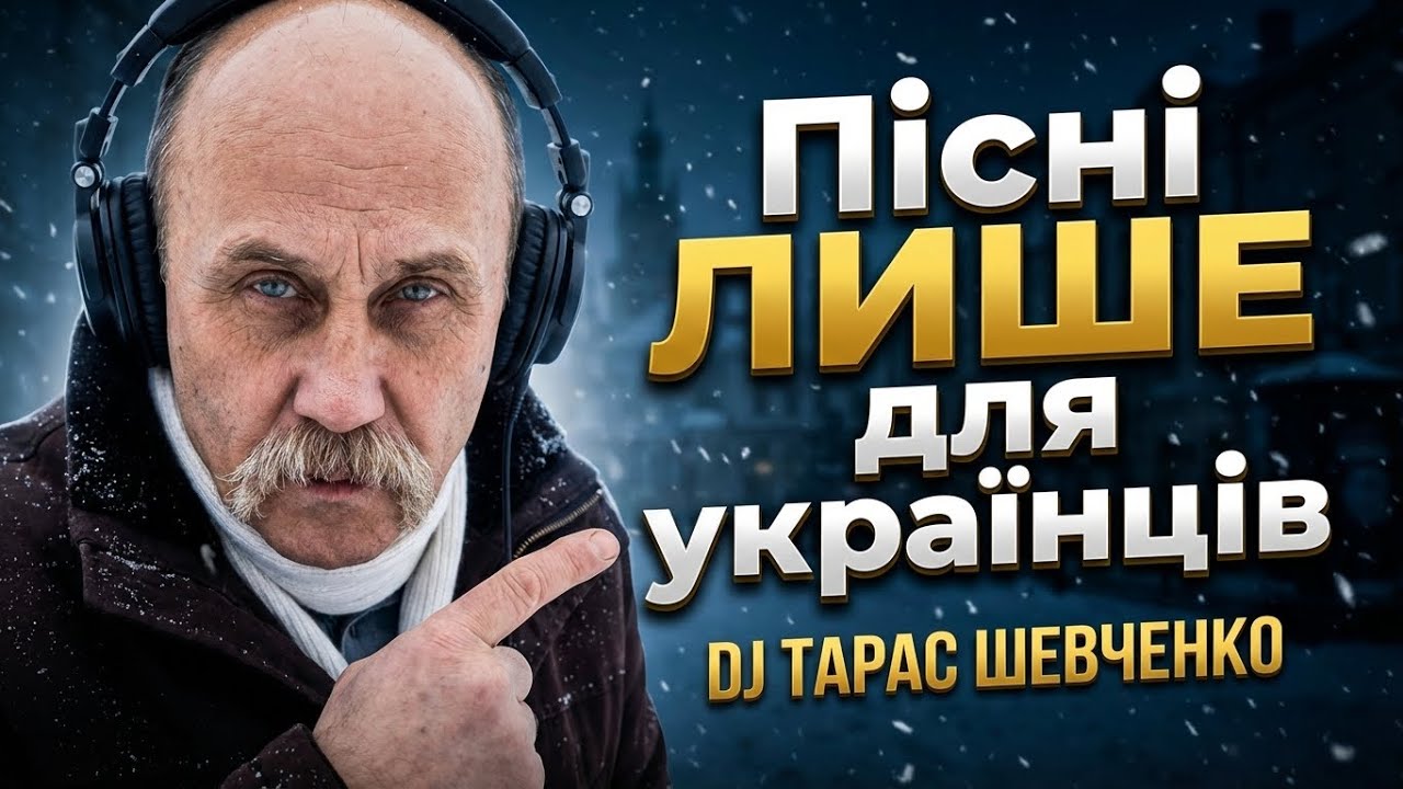 🎧💛💙Топ Українська Музика 2026: DJ Тарас Шевченко