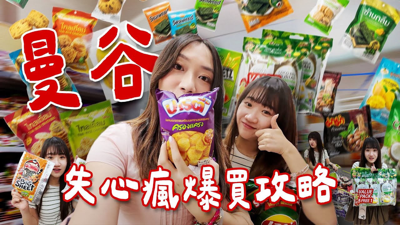 🇹🇭曼谷失心瘋爆買攻略🛒在Big C就花一萬塊💸就是要全部買回家！位置超好的飯店推薦👍松露控最愛的吃到飽