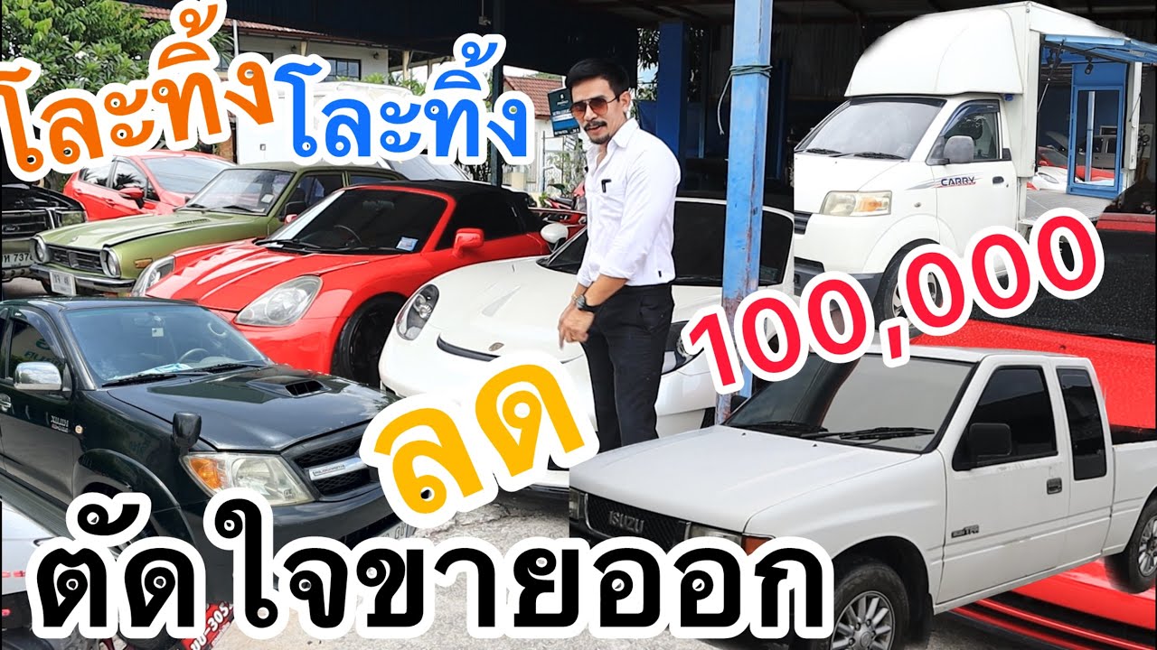โละทิ้งแล้วจอดนานหลายคัน ยอมขายตัดใจ ขายรถตัวเองออก ลดเป็น100,000 รถสะสมรถสปอร์ต รถ2 ประตูเปิดประทุน