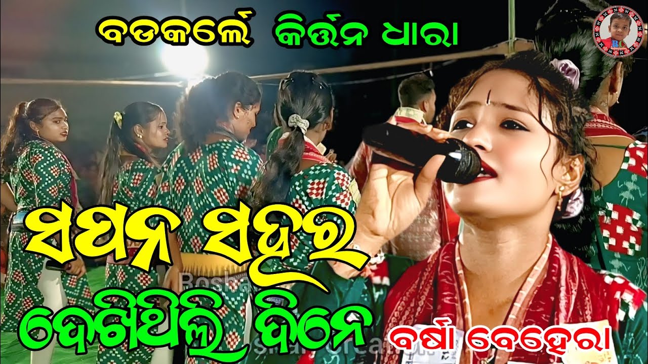 ସପନ ସହର ଦେଖିଥିଲି ଦିନେ | Sapana Sahara Dekhithili Dine | Barsha Behera Kirtan | Badkarle Kirtandhara