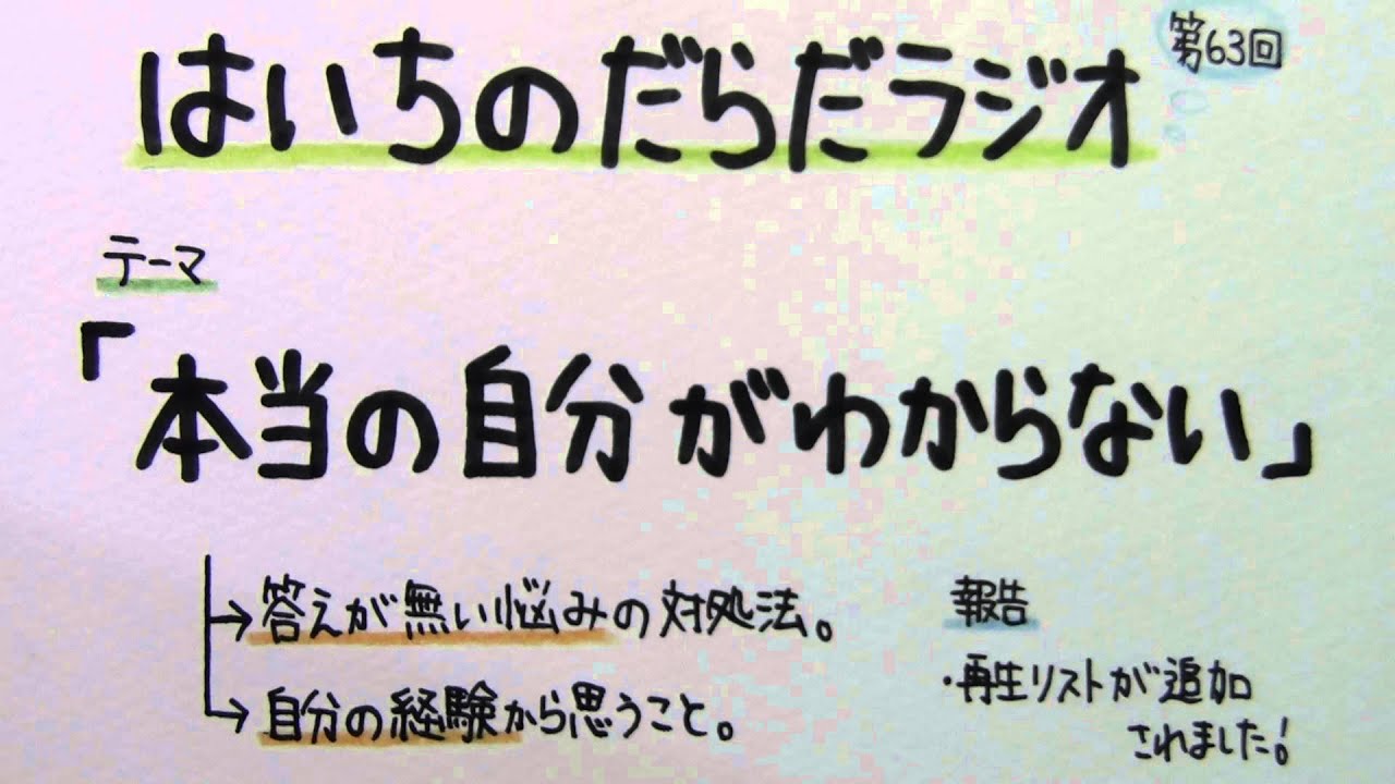 【はいちのだらだラジオ】　　第６３回 － 本当の自分がわからない