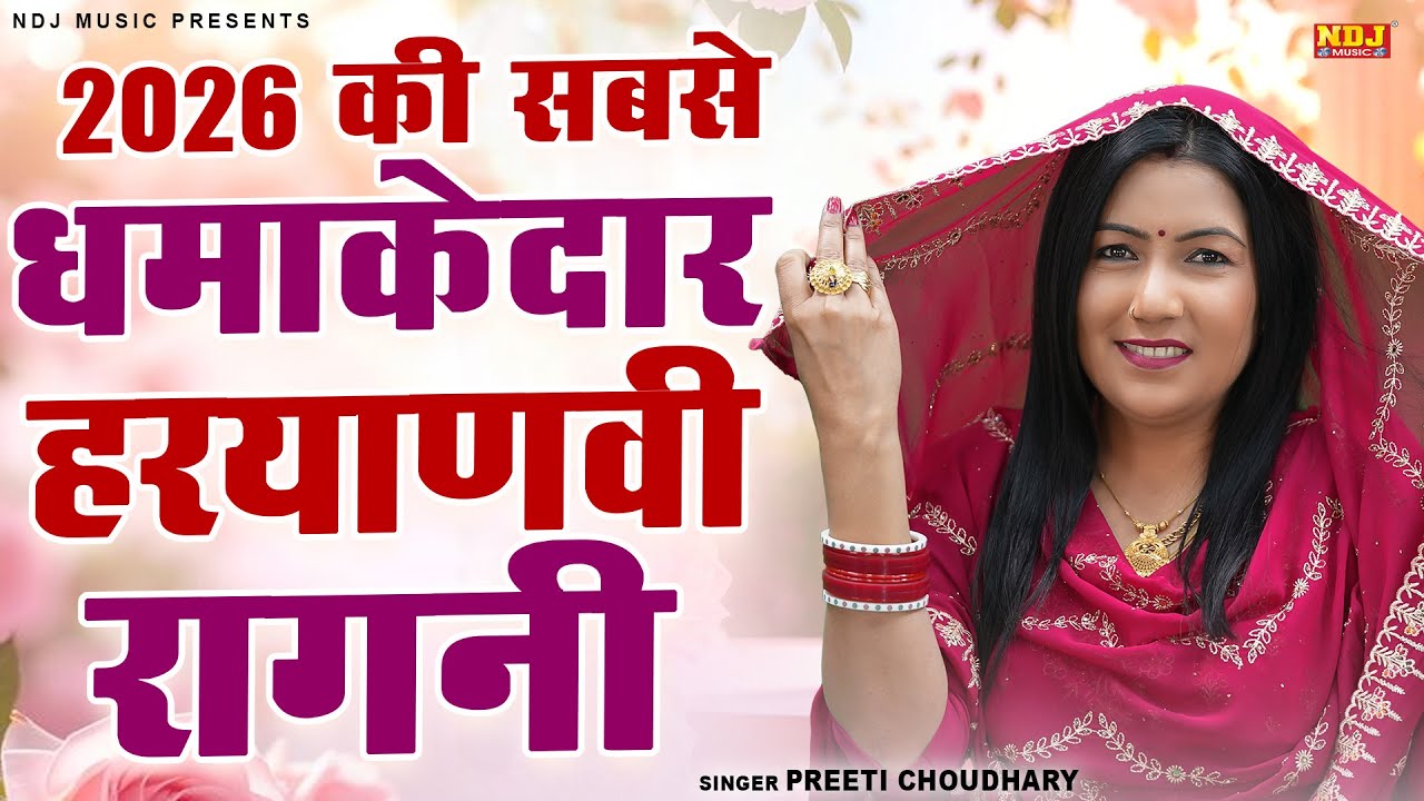 2026 की सबसे धमाकेदार हरयाणवी रागनी | Preeti Choudhary Ki Ragni | Top 5 Haryanvi Ragni | Desi Ragini