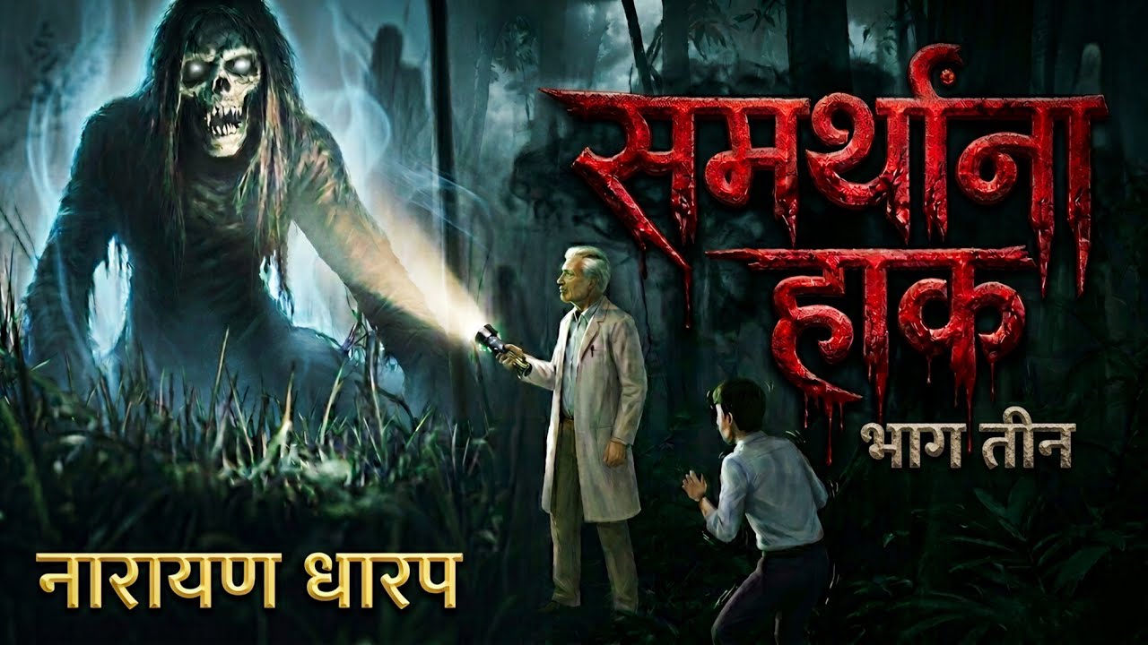 समर्थांना हाक EP. 3 | अत्यंत थरारक भयकथा | नारायण धारप | मराठी भयकथा | Nagsen Borde