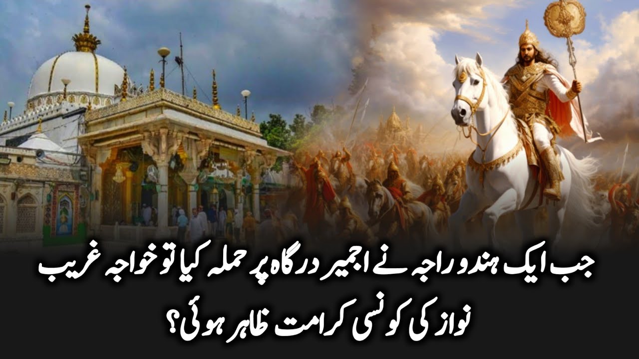 Jab Aik Hindu Raja Ne Ajmer Dargah Par Hamla Kia Tu Phir Khwaja Garib Nawaz ki Konsi Karamat Hui?