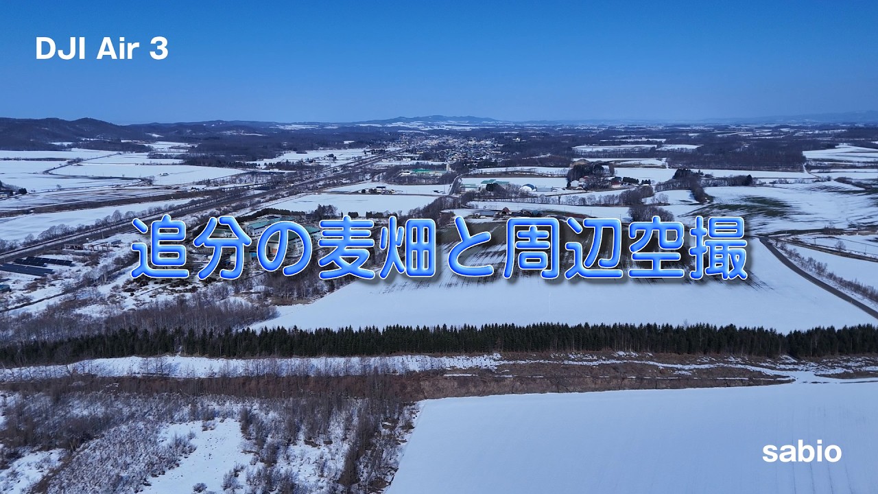 2026.02.28　追分の麦畑と周辺空撮