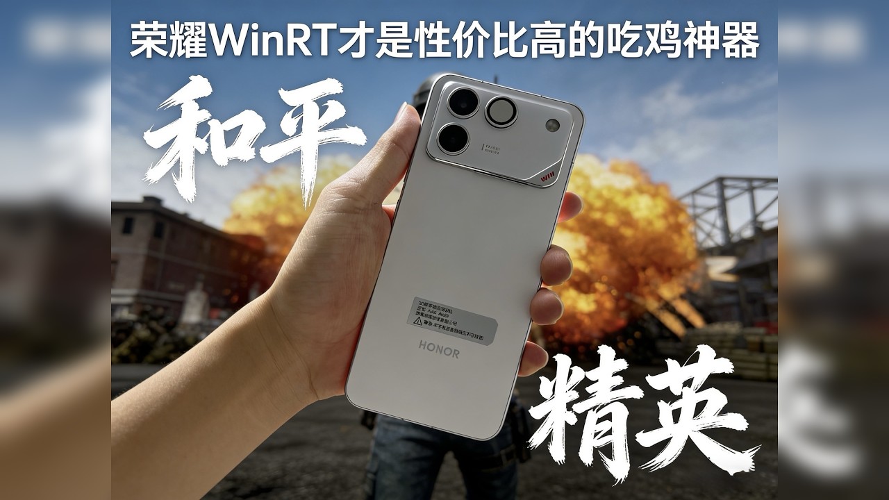 荣耀winrt才是最值得推荐的和平精英吃鸡神器