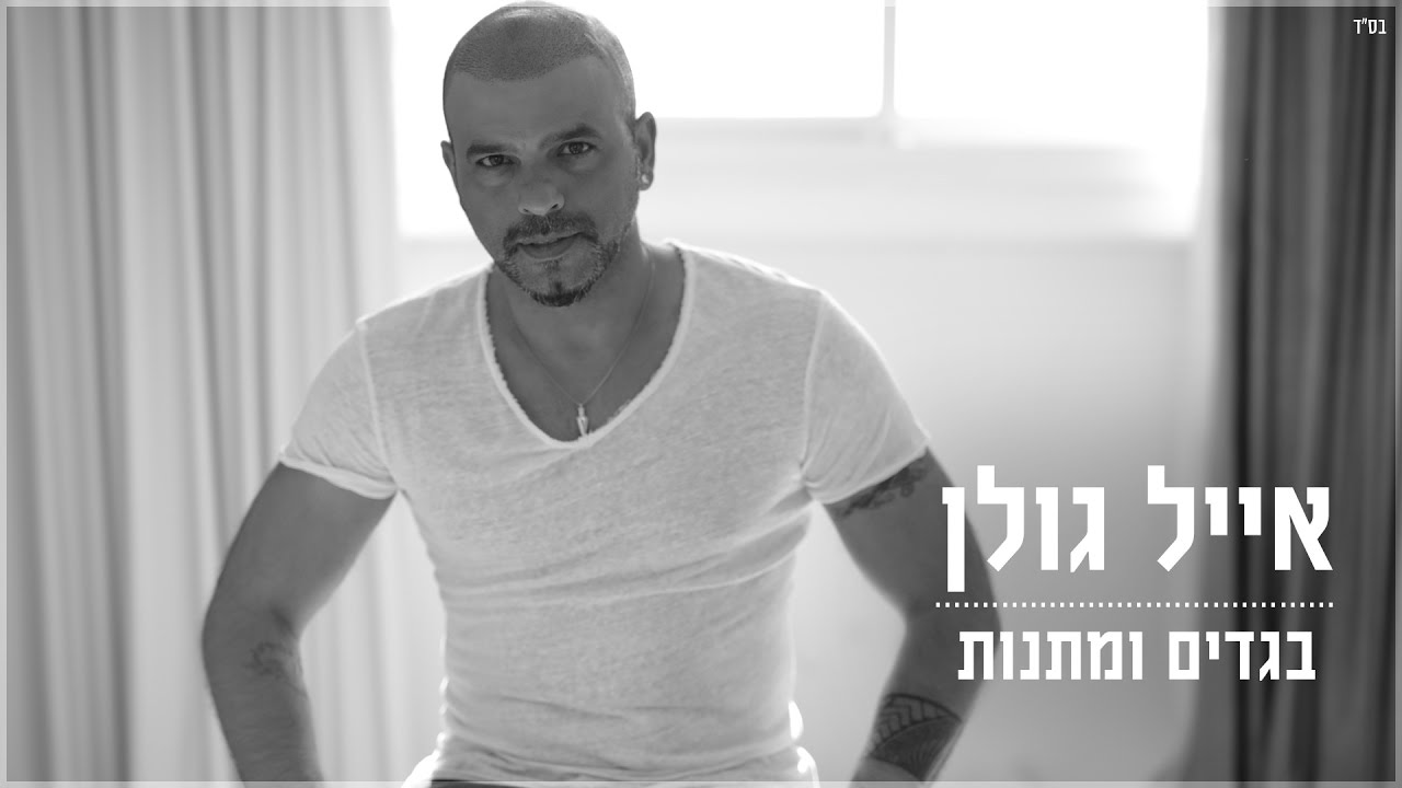 אייל גולן - בגדים ומתנות