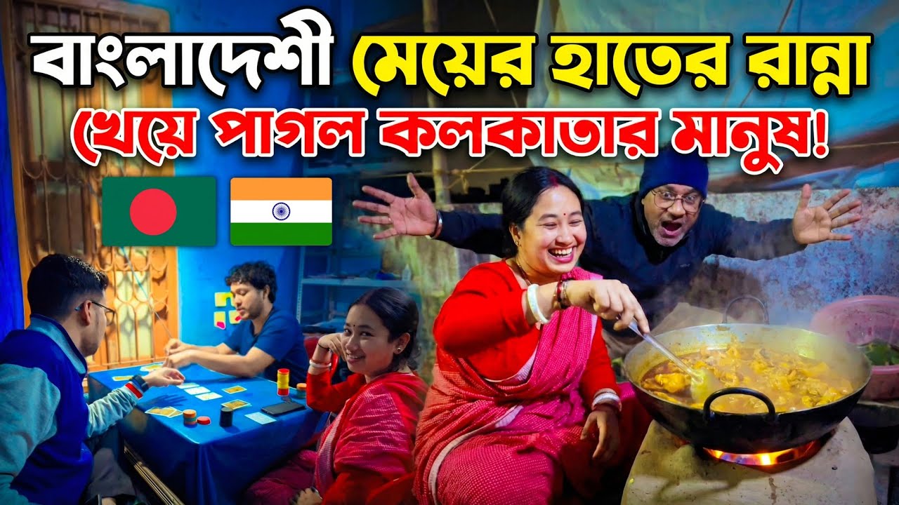 বাংলাদেশী বউয়ের রান্নায় পাগল কলকাতার শ্বশুরবাড়ি! 😱🇧🇩🇮🇳 | Bangladeshi Food Vlog | Daily Bengali Vlog