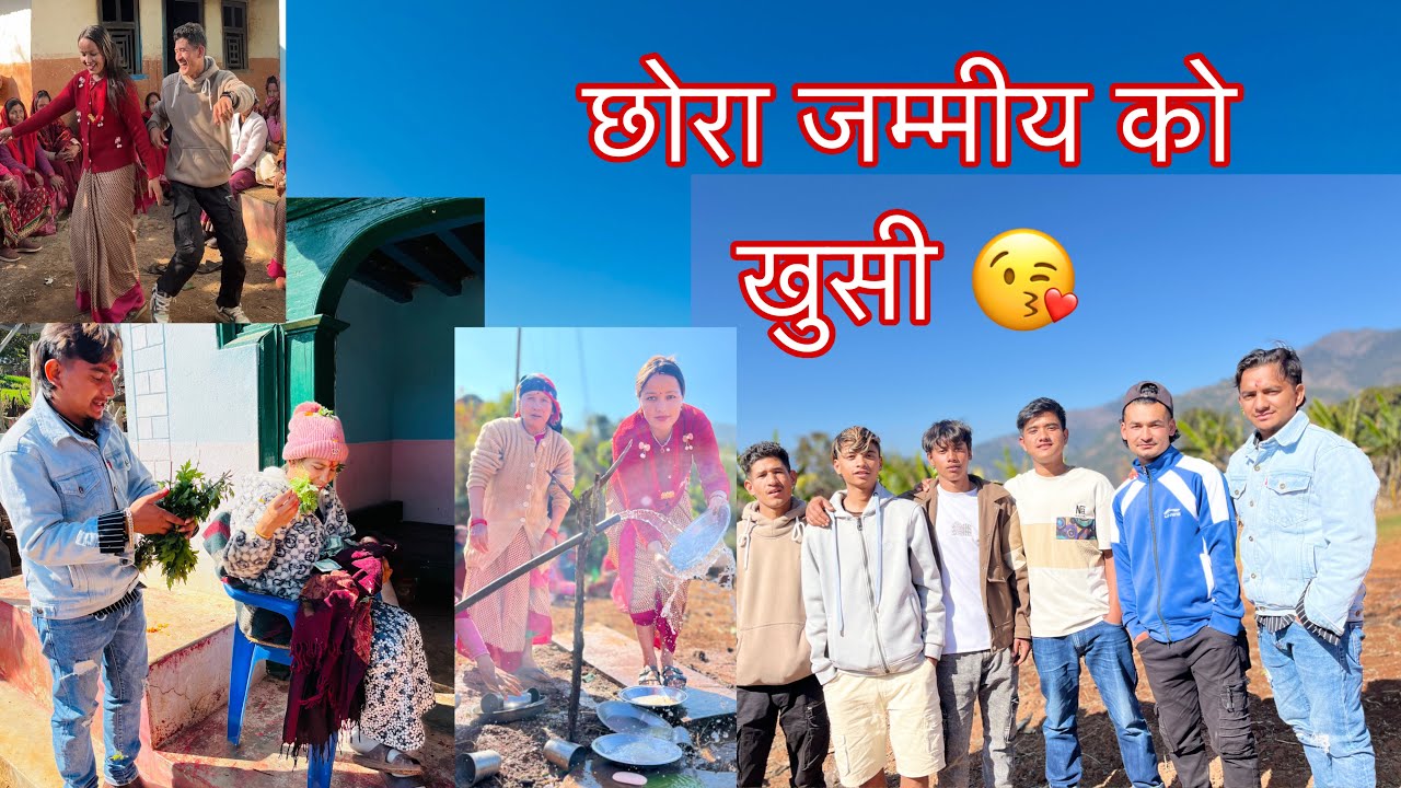 छोरा पायर यसरी रमाईलो गर्दै गाऊभरी खुसी नै खूसी #1ksridharvlog #villagelife #handmade #acting