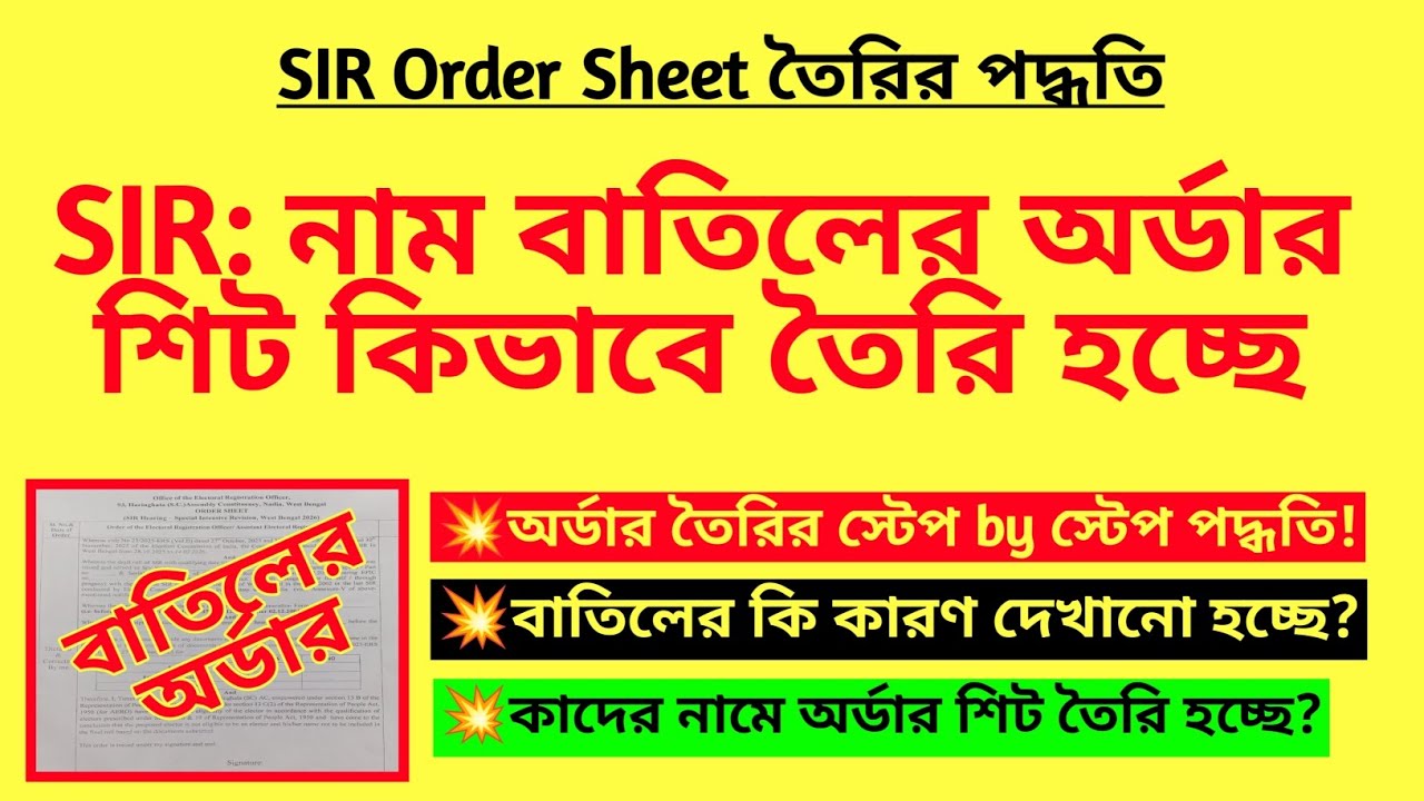 SIR: নাম বাতিলের অর্ডার শিট কিভাবে তৈরি হচ্ছে? SIR final voter list | SIR order sheet | SIR BLO duty