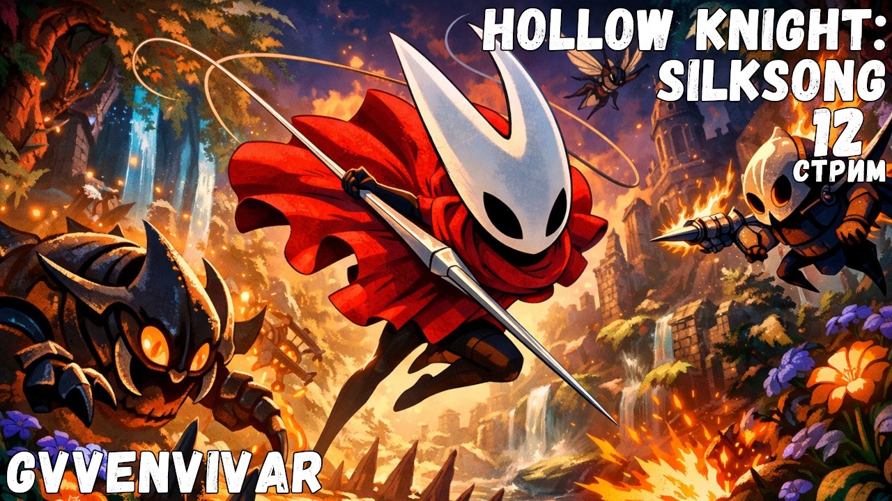 (Стрим) Весь город в паутине || Hollow Knight: Silksong - 12