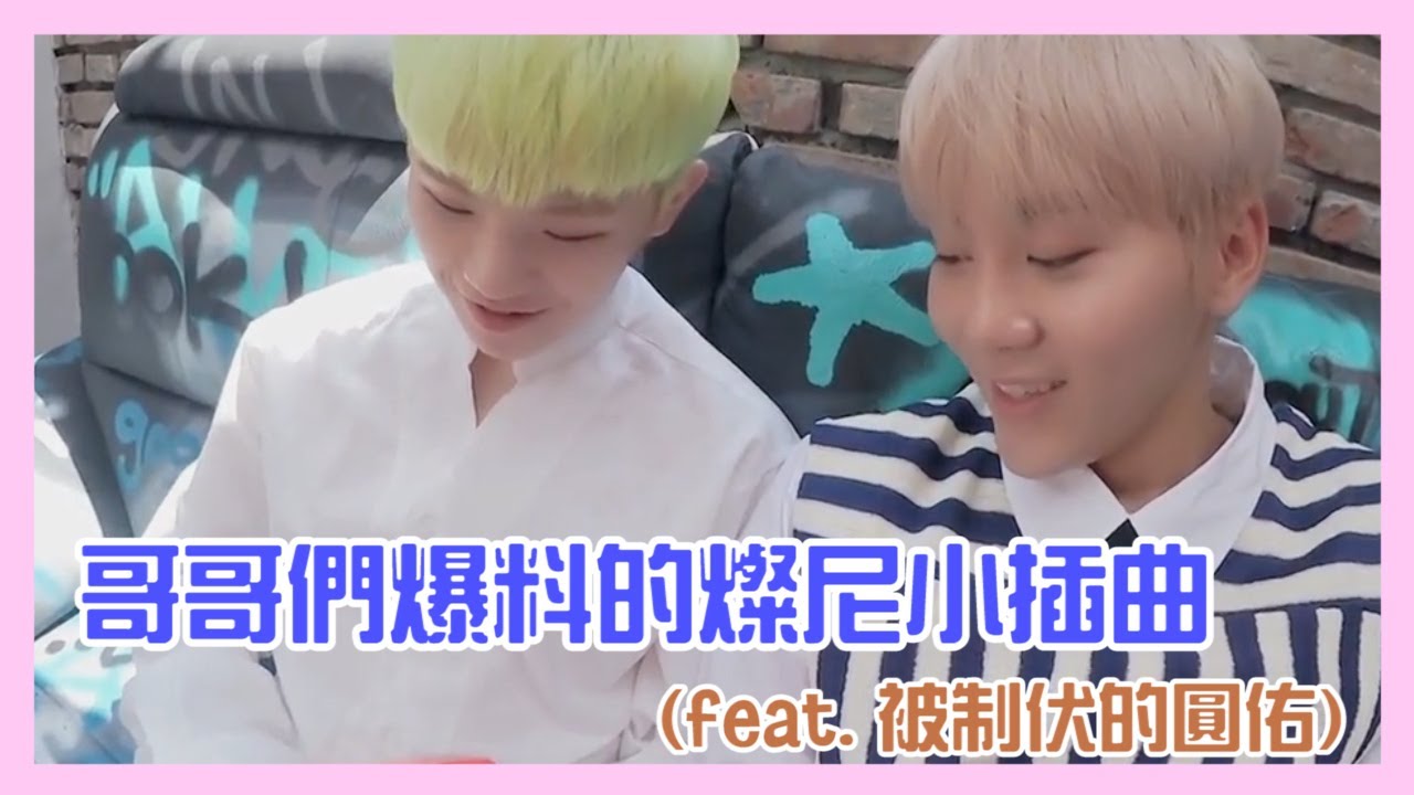 [中字] SEVENTEEN 哥哥們爆料的燦尼小插曲 (feat. 被制伏的圓佑)