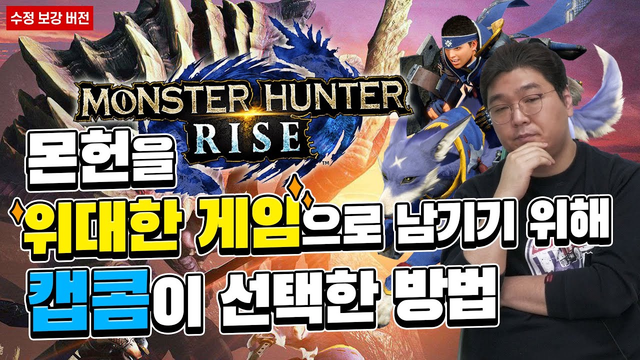 몬헌이 위대한 게임으로 남기 위해 캡콤이 선택한 방법 (수정 보강 버전)