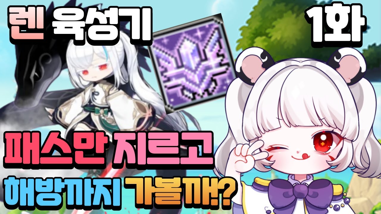[하이퍼버닝MAX]챌린저스 서버 렌 소자본 육성기 1화!! 챌린저스 목표 다이아 이상!!![메이플스토리, 하이퍼버닝]