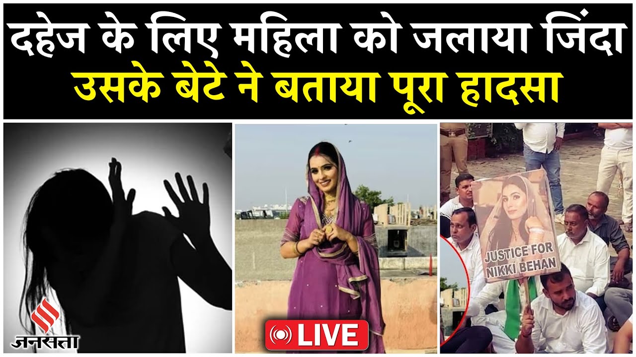 LIVE: Greater Noida में Dowry के लिए जिंदा जलाई गई महिला| Breaking| UP Police| Top News