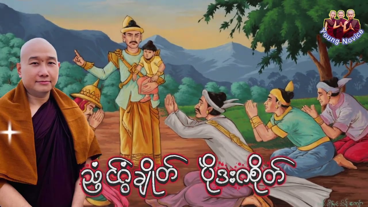 ယၟုဓရ်-(ညံၚ်ဂွံချိုတ်    ပိုဲဒးဂစိုတ်) #တၠဂုဏ်အ္စာသဳလာစာရ(ဓမ္မာစရိယ) #ဓရ်မန်2026 #mondhamma 