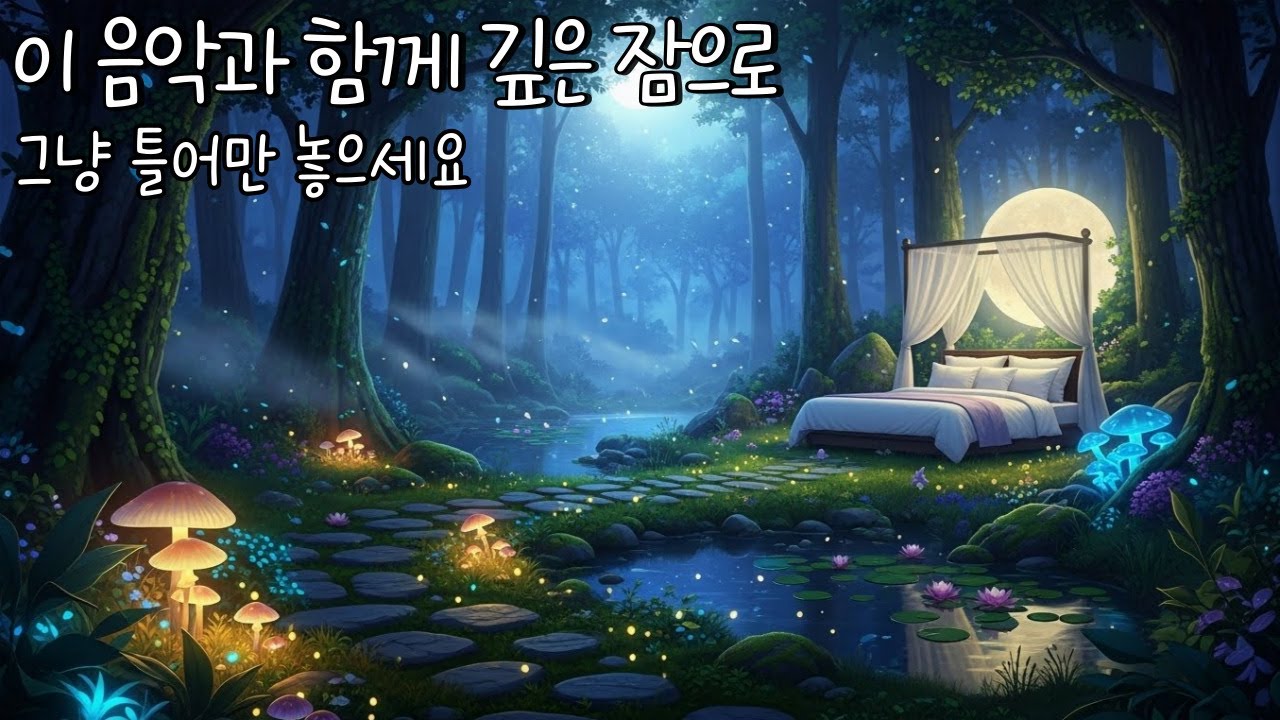 오늘을 내려놓는 시간, 따뜻한 피아노 |지친 마음을 쉬게 하는 잔잔한 피아노 |마음이 조용해지는 시간