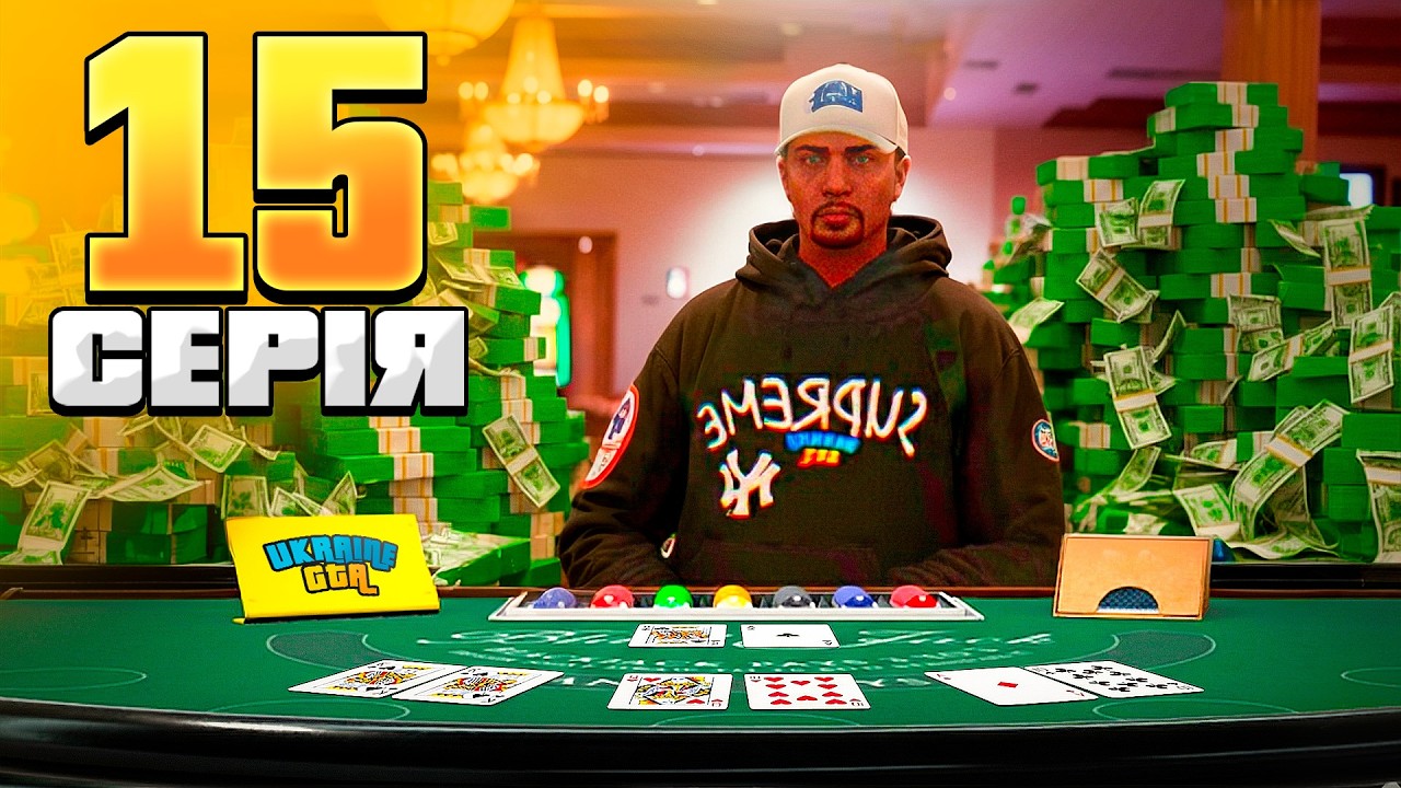 ШЛЯХ БОМЖА #15 🎰 НОВЕ КАЗИНО — ГРАЮ В 21! | Ukraine GTA