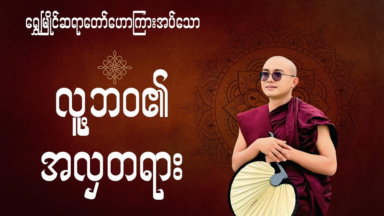 လူ့ဘဝ၏အလှတရား(ရွှေမြိုင်ဆရာတော်)