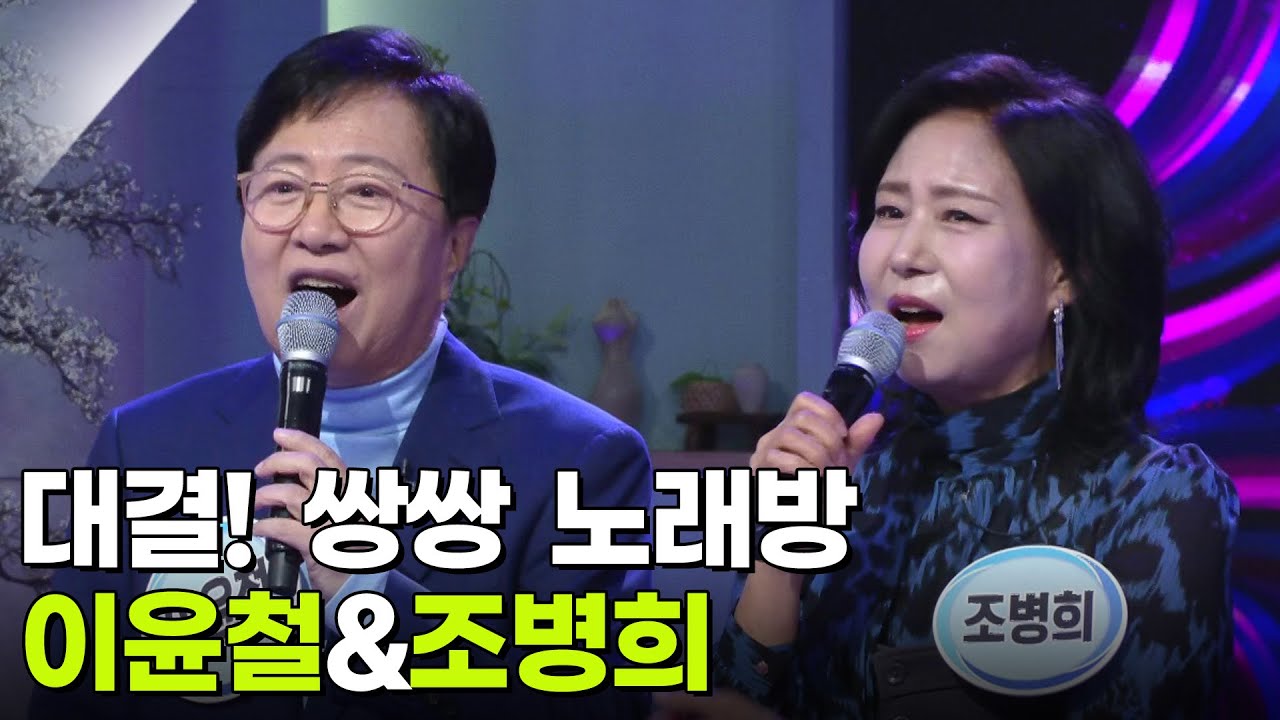대결! 쌍쌍 노래방 - 이윤철&조병희 [아침마당] | KBS 260313 방송
