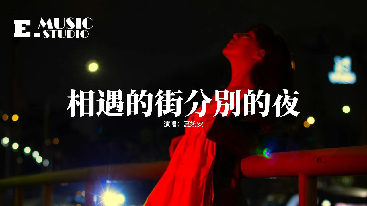夏婉安 - 相遇的街分別的夜『從前相遇的街 後來說了分別，不怪時光境遷 只怨人心善變，我給了你一切 你獎勵我一些，開始一路相攜 結尾無人赴約。』【動態歌詞MV】