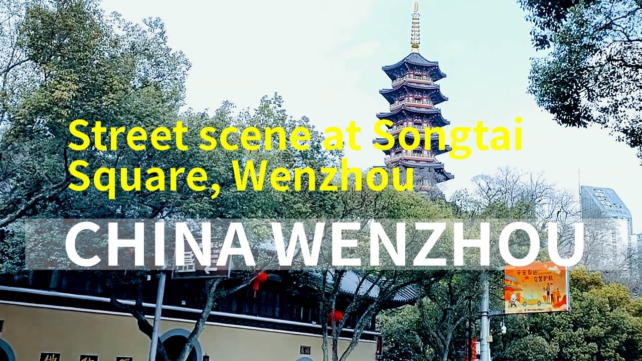 Songtai Square street scene 松台広場の街並み#Wenzhou #WenzhouOldTown #ChinaStreetView #ChineseLife