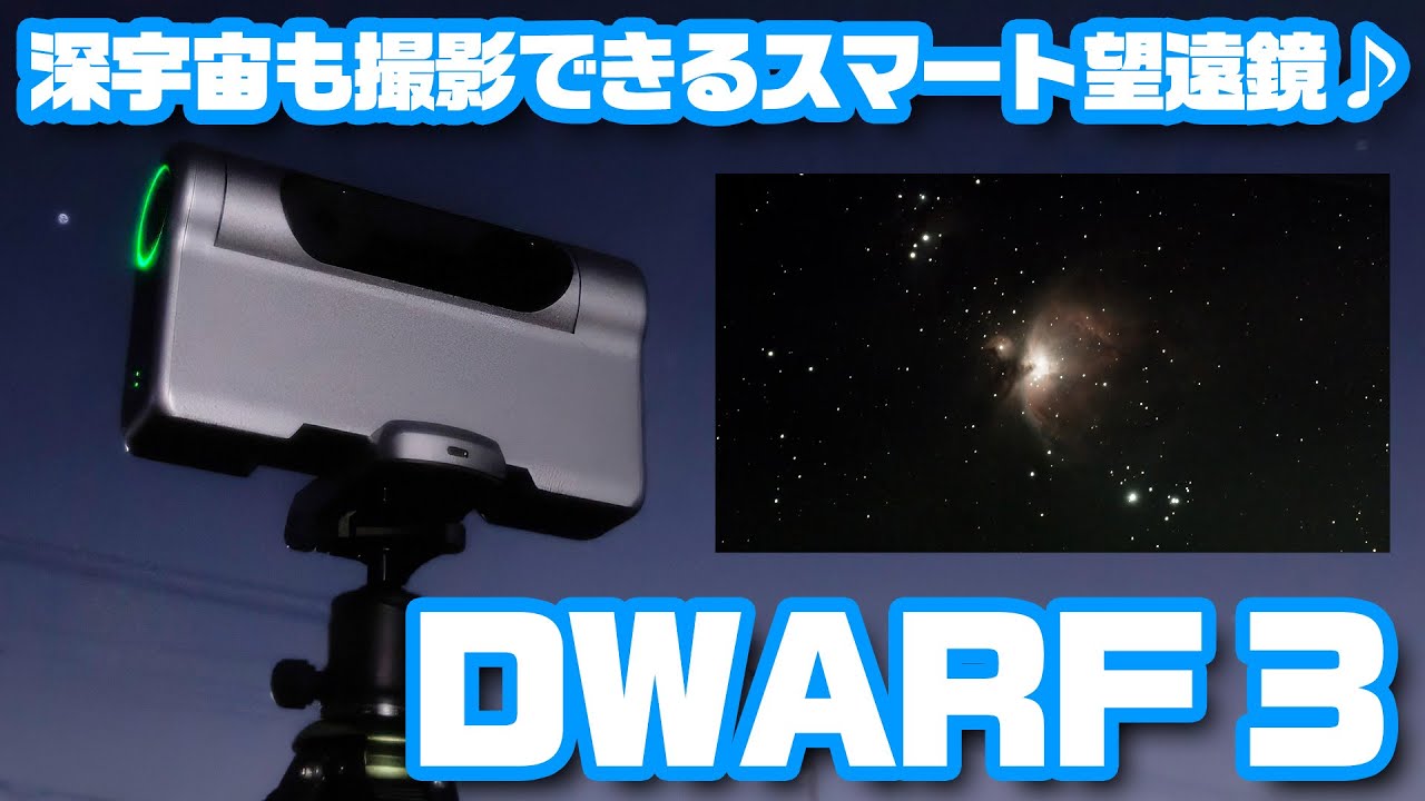 深宇宙の天体も手軽に撮影♪ スマート望遠鏡「DWARF 3」試用レポート