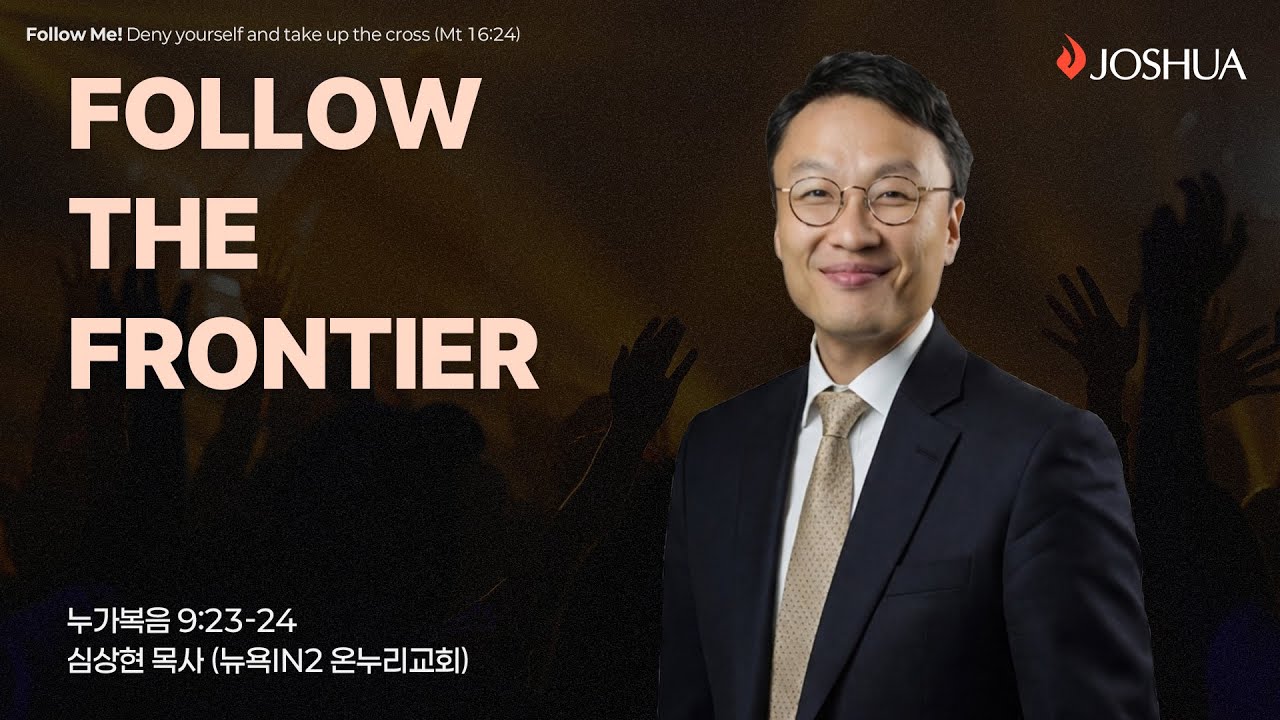 [온누리교회 여호수아 청년부] FOLLOW THE FRONTIER  (누가복음 9:23-24) | 심상현 목사│2026.01.25