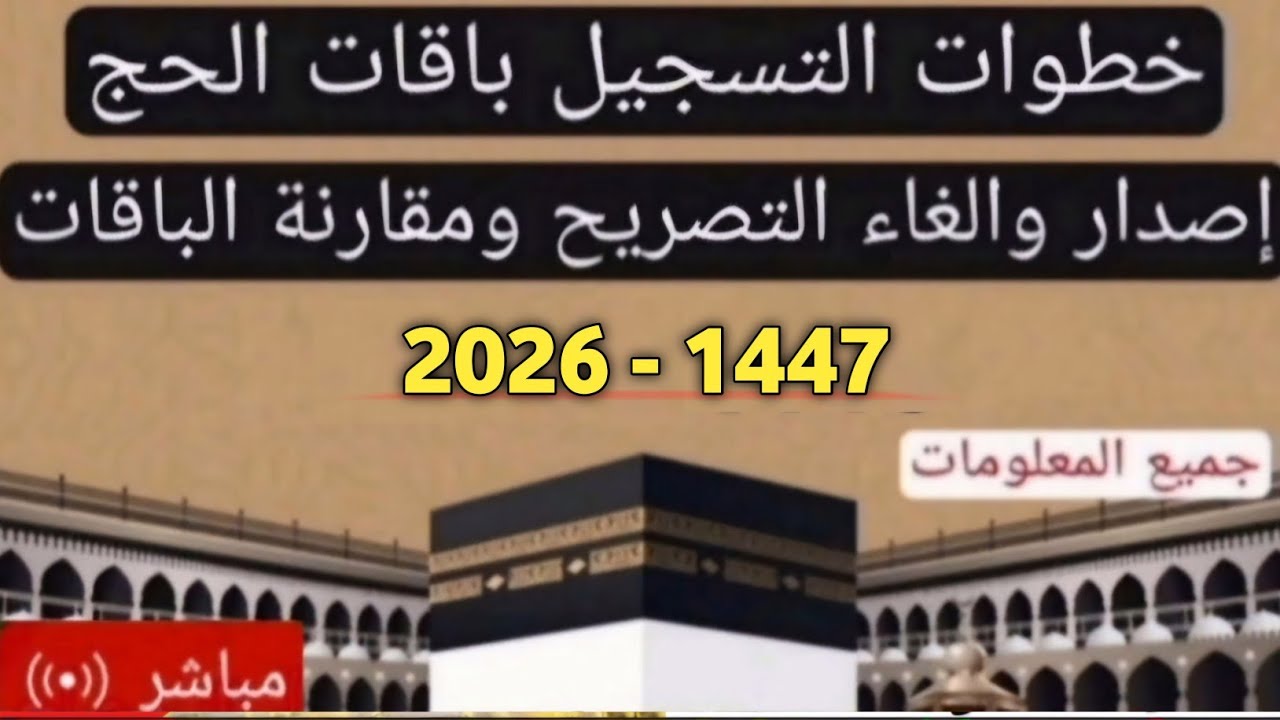 حجز حج 2025 | باقات الحج 2025|التسجيل في الحج 1446|خطوات استخراج تصريح الحج 1446-2025| تحديث الباقات