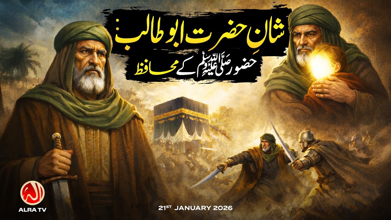 Shaan e Hazrat Abu Talib: Hazoor (s) Ke Muhafiz | Younus AlGohar | ALRA TV