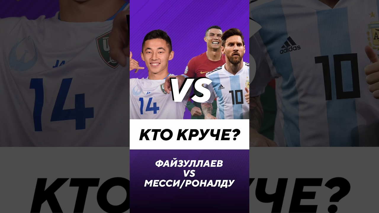 😤🔥 А КТО КРУЧЕ НА ТВОЙ ВЗГЛЯД? #месси #роналду #файзуллаев #ямаль #олимпиада #узбекистан #шомуродов