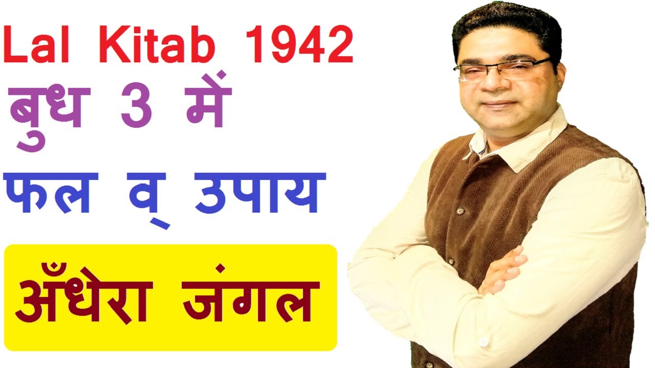 बुध बैठा तीजे मंदा, सिर्फ रवि से डरता है | Lal Kitab Remedies for Mercury 3rd | Sky Speaks Astrology