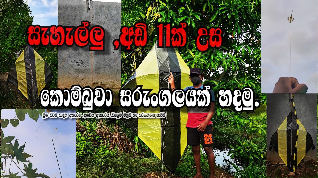 සැහැල්ලු විශාල කොම්බුවා සරුංගලයක් හදමු.Let's make a big kombua kite.#kite#sarungal#easy#how#educatio