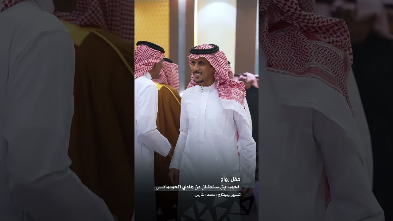 حفل زواج : احمد بن سلطان بن هادي الحويماني