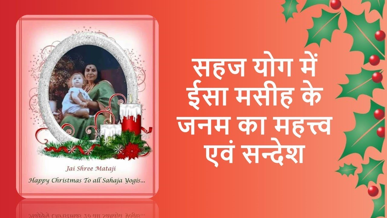 सहज योग में ईसा मसीह के जन्म का महत्त्व एवं सन्देश