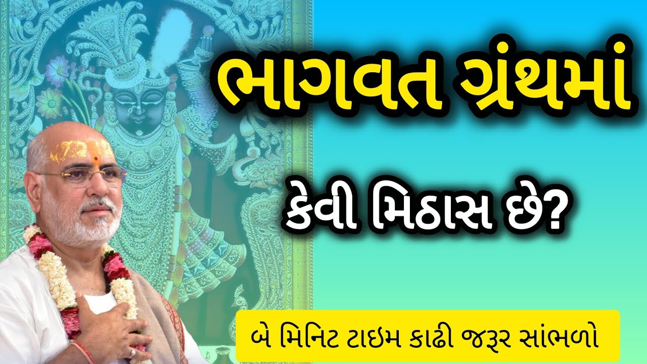 ભાગવત ગ્રંથ માં કેવી મીઠાશ છે? ભાગવત ગ્રંથનો મહિમા જાણો જેનાથી આપણે જીવનમાં શું શિખામણ લેવી જોઈએ?