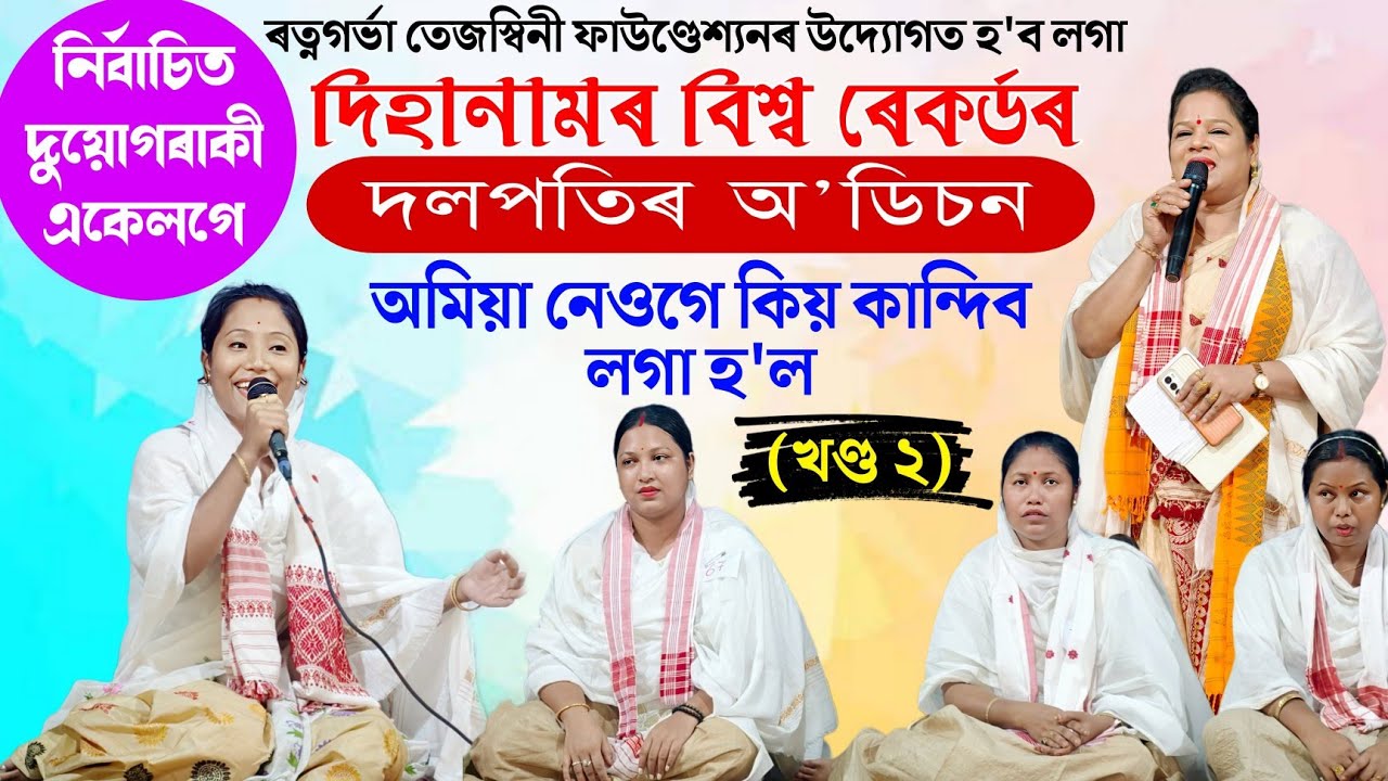 দিহানামৰ বিশ্ব ৰেকৰ্ডৰ মুখ্য নামতিৰ অ'ডিচন- খণ্ড ২ | Dihanam World Record | Audition | Dihanaam