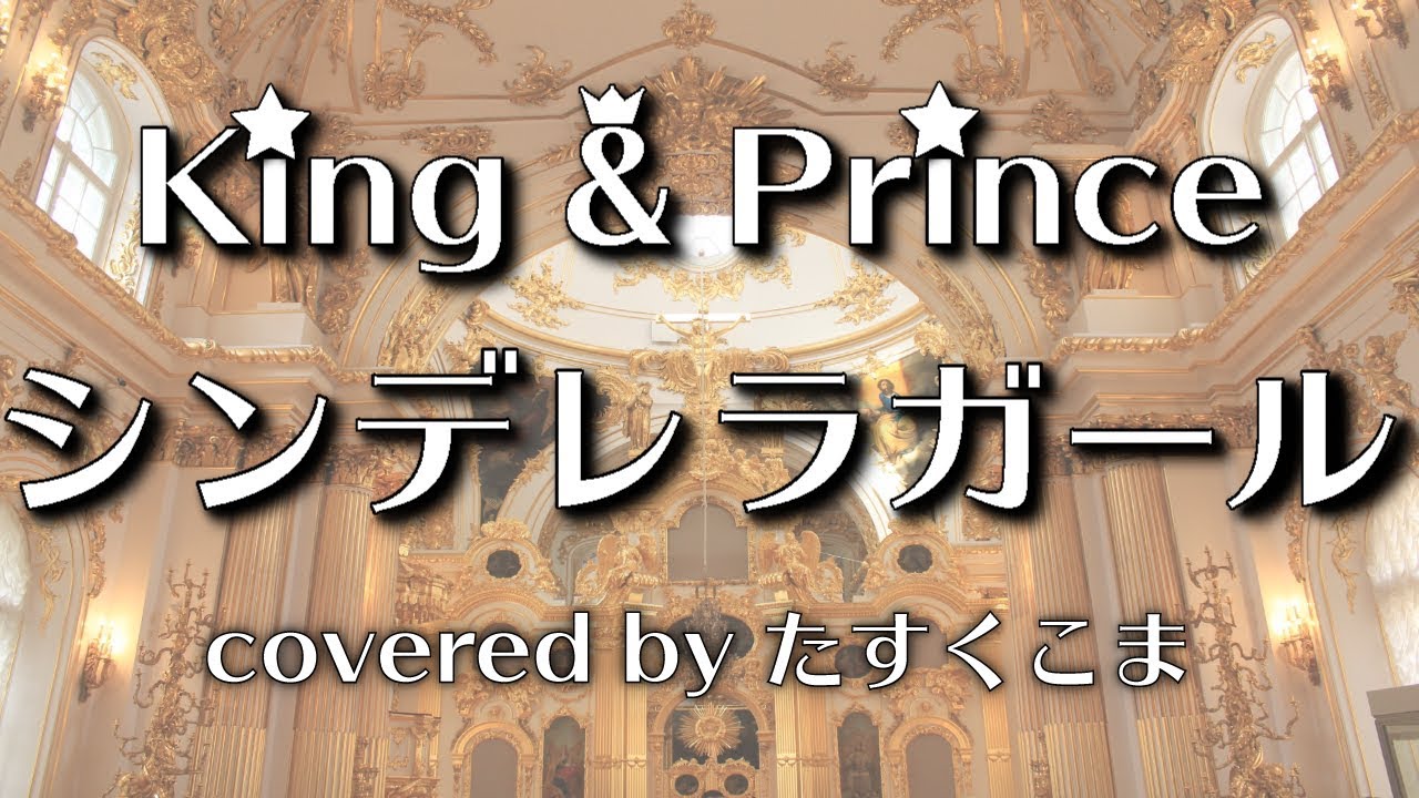【歌ってみた】シンデレラガール - King & Prince　うた：たすくこま【TBS系 火曜ドラマ「花のち晴れ～花男 Next Season～」主題歌】