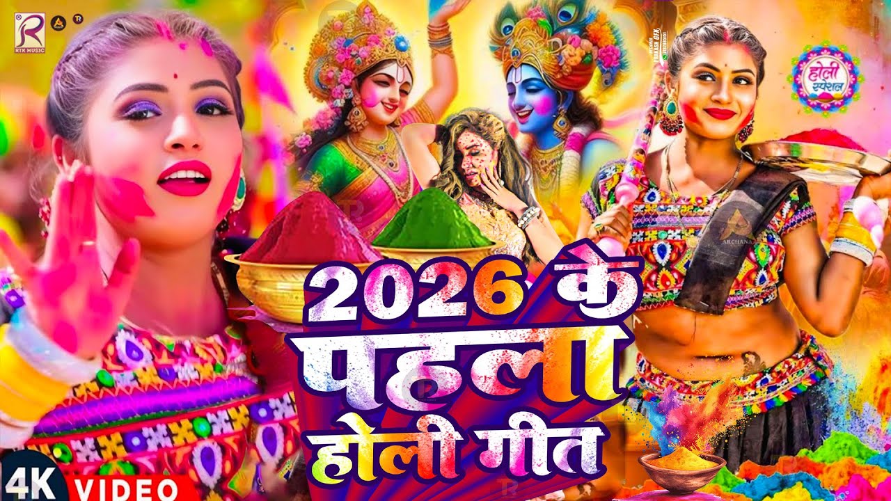#Video | 2026 के पहला होली गीत | Bhakti Holi Song 2026 | 2026 के स्पेशल होली | New Holi Geet 2026