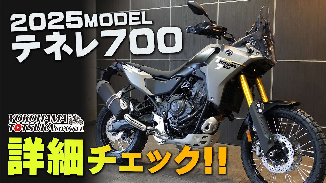 「2025新型 テネレ700 / TENERE700 」を詳細チェック！byYSP横浜戸塚